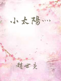 小太阳灬