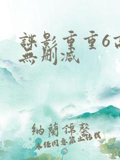 谍影重重6高清无删减