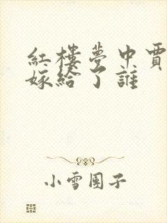 红楼梦中贾探春嫁给了谁
