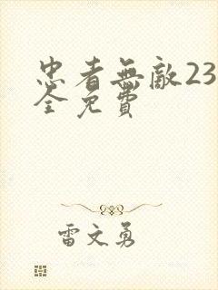 忠者无敌23集全免费