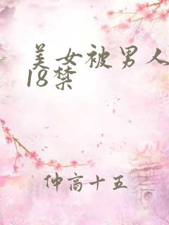 美女被男人爆操18禁
