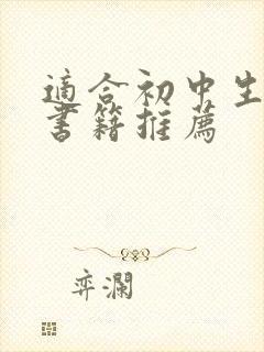 适合初中生看的书籍推荐