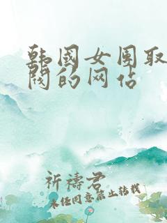韩国女团取悦财阀的网站