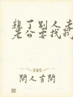 亲了别人老婆她老公要找我麻烦怎么办