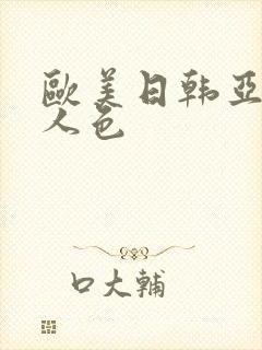 欧美日韩亚洲成人色