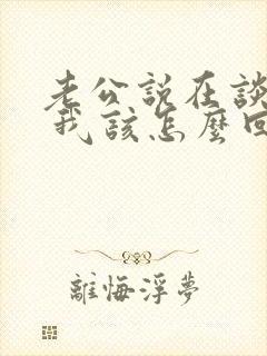 老公说在谈事情 我该怎么回