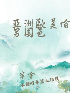 亚洲欧美偷拍类另图色