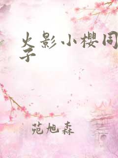 火影小樱同人片子