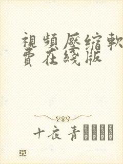 视频压缩软件免费在线版
