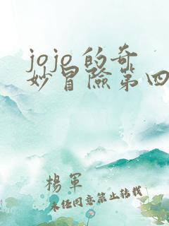 jojo 的奇妙冒险第四部