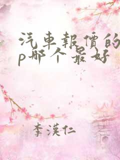 汽车报价的app哪个最好