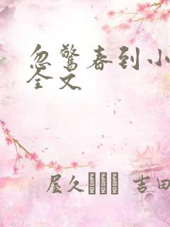 忽惊春到小桃枝全文