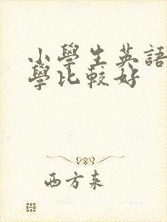 小学生英语怎么学比较好
