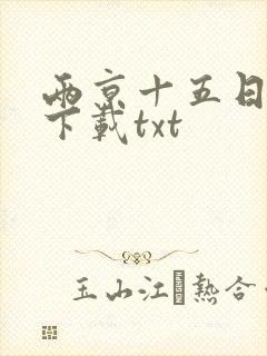 两京十五日网盘下载txt