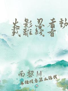 火影忍者动漫下载离线看