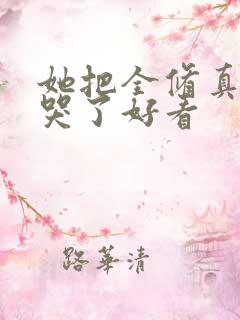 她把全修真界卷哭了好看