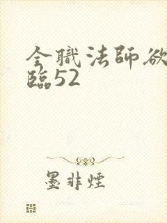 全职法师欲魔降临52 全职法师欲魔降临52