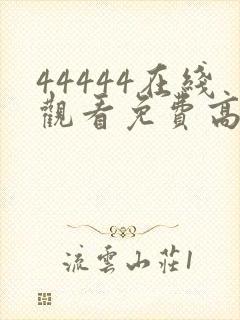 44444在线观看免费高清电视剧