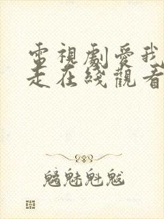 电视剧爱我你别走在线观看全集免费高清