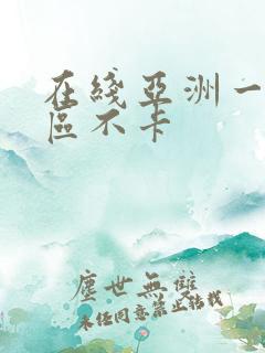 在线亚洲一区二区不卡