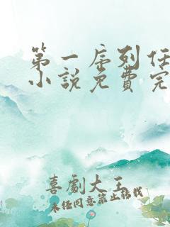 第一序列任小粟小说免费完整版