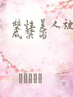 双性美人被调教成禁脔