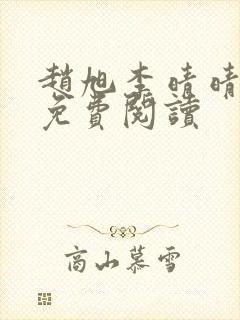 赵旭李晴晴故事免费阅读