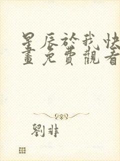星辰于我快看漫画免费观看