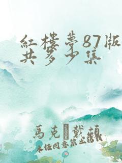 红楼梦87版总共多少集