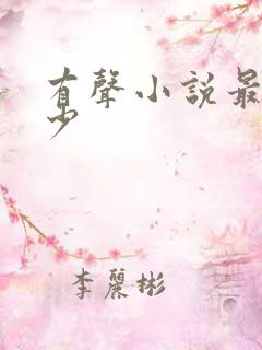 有声小说最强弃少