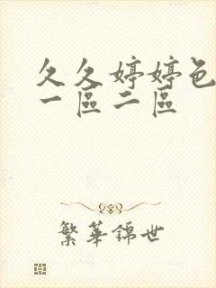 久久婷婷色综合一区二区 久久婷婷色综合一区二区