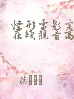 怪形电影完整版在线观看高清