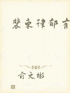 裴东律郁有声