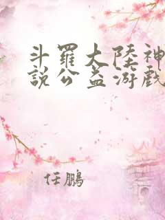 斗罗大陆神界传说公益游戏
