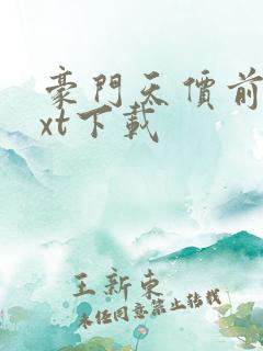 豪门天价前妻txt下载