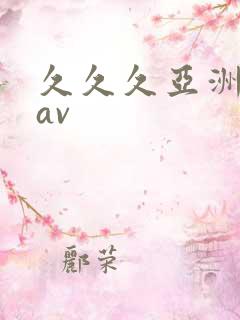 久久久亚洲免费av