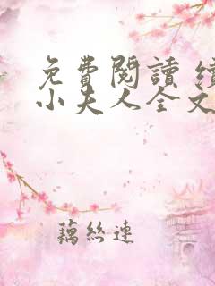 免费阅读 续弦小夫人全文