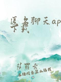 匿名聊天app下载