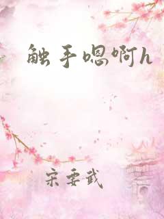 触手嗯啊h