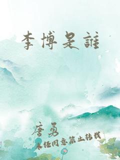 李博是谁