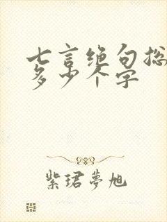 七言绝句总共有多少个字
