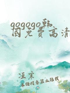 gogogo韩国免费高清电视剧