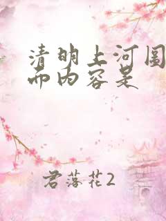 清明上河图的画面内容是