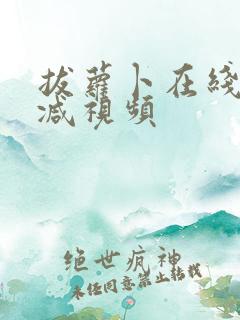 拔萝卜在线无删减视频