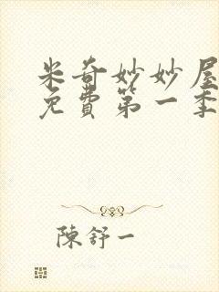 米奇妙妙屋中文免费第一季