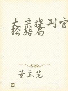 大宋提刑官薛庭松结局