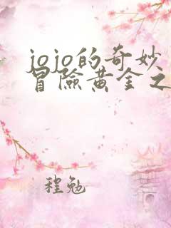 jojo的奇妙冒险黄金之风黄金之风