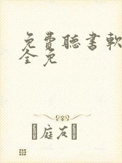免费听书软件 全免