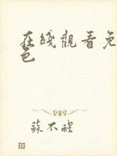 在线观看免费h色 在线观看免费h色