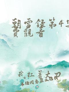 朝雪录第4集免费观看